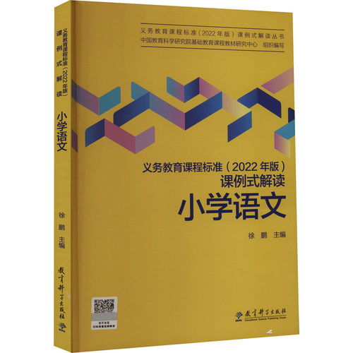 义务教育课程标准(2022年版)课例式解读 小学语文 中国教育科学研究院基础教育课程教材研究中心,徐鹏 编 小学教辅文教
