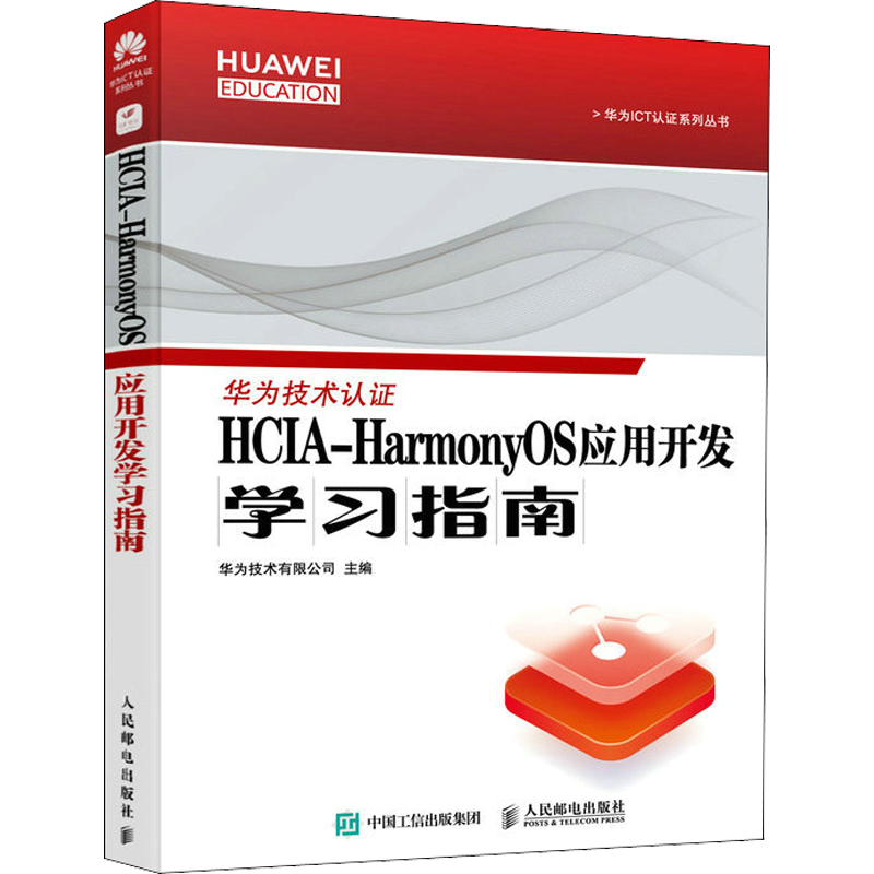 HCIA-HarmonyOS应用开发学习指南 华为技术有限公司 编 计算机软件工程（新）专业科技 新华书店正版图书籍 人民邮电出版社