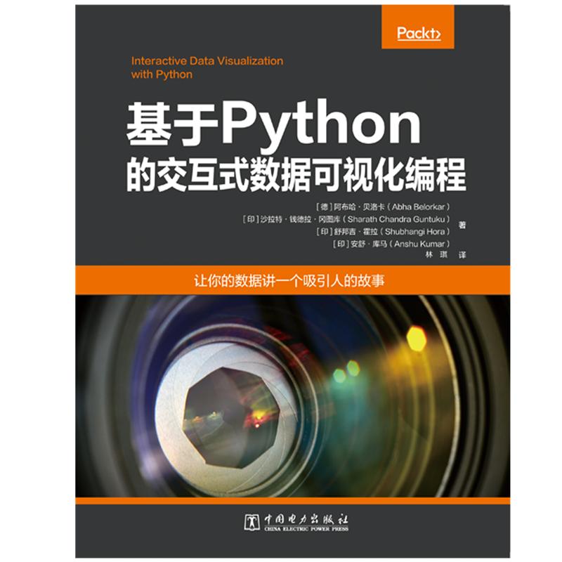 基于Python的交互式数据可视化编程 (德)阿布哈·贝洛卡,(印)沙拉特·钱德拉·冈图库,舒邦吉·霍拉,安舒·库马 著
