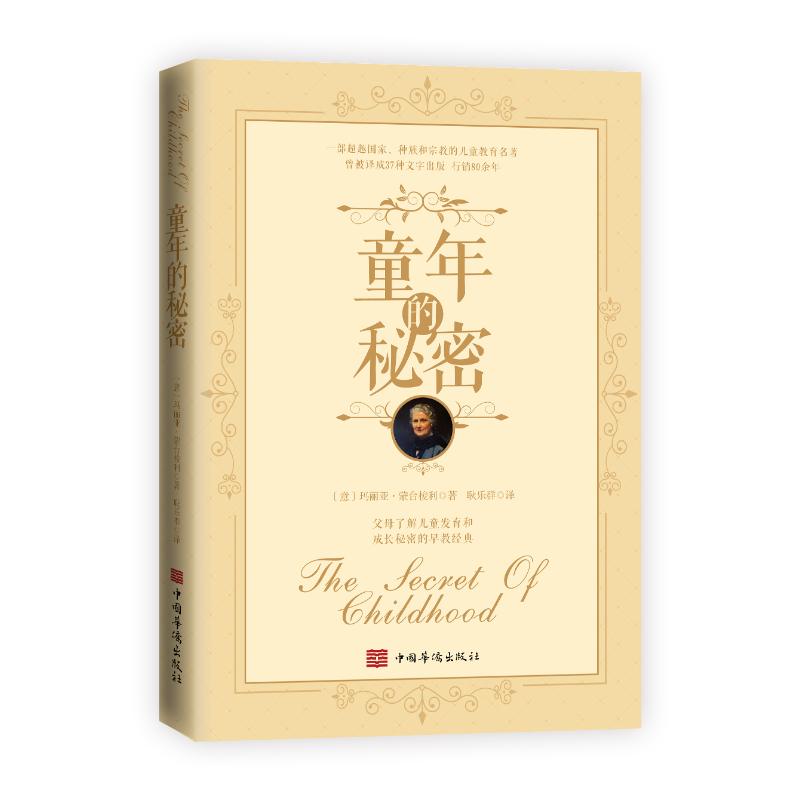 童年的秘密 (意)玛丽亚·蒙台梭利 著 耿乐群 译 育儿其他文教 新华书店正版图书籍 中国华侨出版社