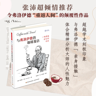 对话 图书籍 新华书店正版 著 咖啡漫语 一场跨越时空 段涤非 布雷特·卡尔 英 心理学社科 与弗洛伊德 Brett 译 Kahr