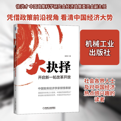 大抉择 开启新一轮改革开放 徐洪才 著 中国经济/中国经济史经管、励志 新华书店正版图书籍 机械工业出版社