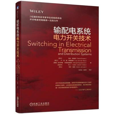 输配电系统电力开关技术 [荷兰]勒内·斯梅茨（René Smeets）等 著 刘志远 王建华 等 译 工业技术其它专业科技