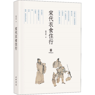 宋代衣食住行 徐吉军 著 饮食文化书籍社科 新华书店正版图书籍 中华书局有限公司
