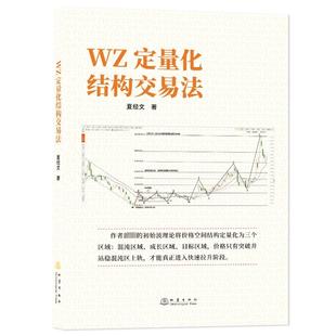 金融投资经管 励志 新华书店正版 WZ定量化结构交易法 地震出版 著 图书籍 社 夏经文
