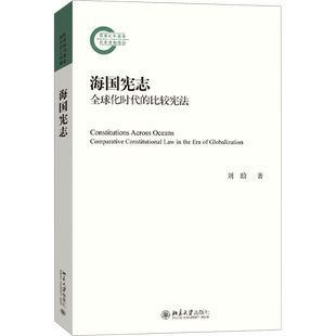 海国宪志 全球化时代的比较宪法 刘晗 著 民法社科 新华书店正版图书籍 北京大学出版社