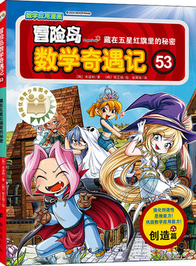 冒险岛数学奇遇记 53 藏在五星红旗里的秘密 (韩)宋道树 著 张蓓丽 译 (韩)徐正银 绘 启蒙认知书/黑白卡/识字卡少儿