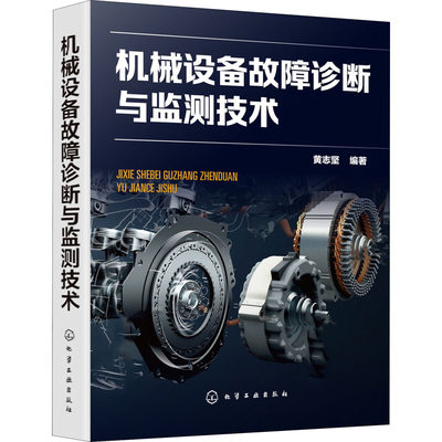 机械设备故障诊断与监测技术 黄志坚 编 机械工程专业科技 新华书店正版图书籍 化学工业出版社