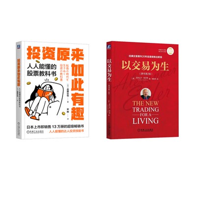 以交易为生+投资原来如此有趣 (美)亚历山大·埃尔德 著 熊振华 译等 自由组合套装经管、励志 新华书店正版图书籍