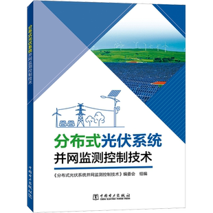 分布式光伏系统并网监测控制技术 《分布式光伏系统并网监测控制技术》编委会 编 电工技术/家电维修专业科技 新华书店正版图书籍
