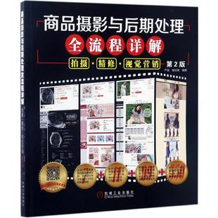 机械工业出版 编著 专业科技 新华书店正版 图形图像 张岩艳 多媒体 新 商品摄影与后期处理全流程详解第2版 社 图书籍 严晨