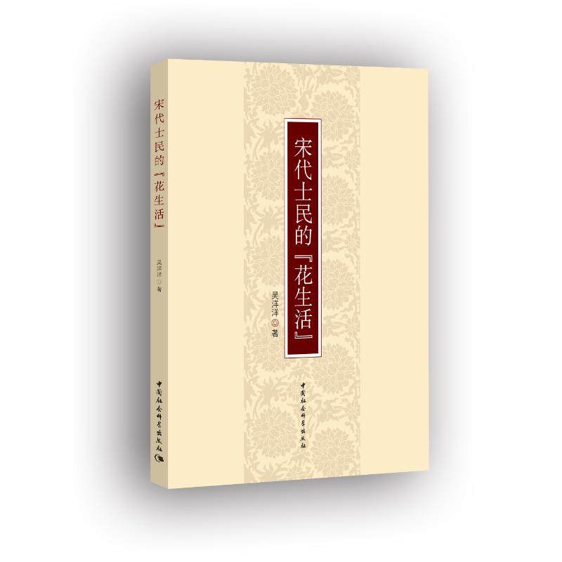 宋代士民的"花生活" 吴洋洋著 著 欧洲史社科 新华书店正版图书籍