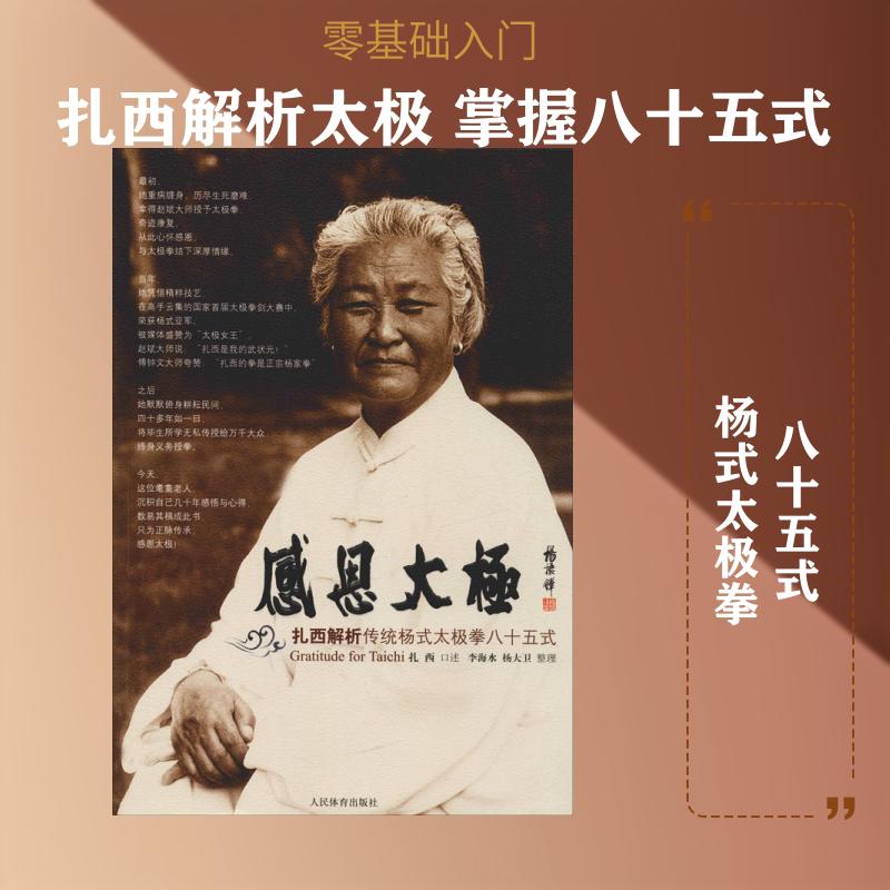 感恩太极 扎西解析传统杨式太极拳八十五式 扎西,李海水,杨大卫 体育运动(新)文教 新华书店正版图书籍 人民体育出版社图片