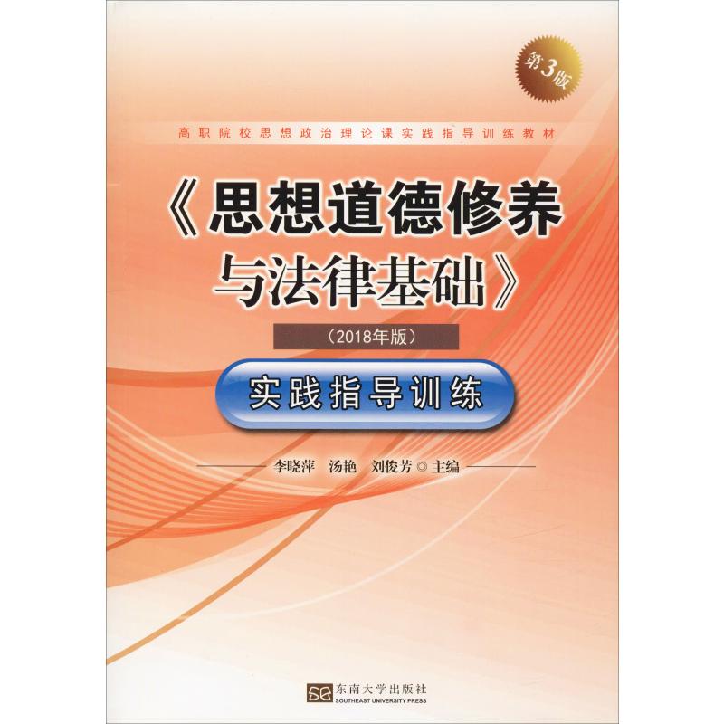 《思想道德修养与法律基础》实践指导训练(2018年版)