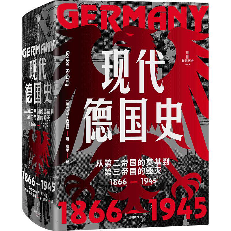 现代德国史：从第二帝国的奠基到第三帝国的毁灭，1866—1945 (美)戈登·克雷格 著 廖平 译 欧洲史社科 新华书店正版图书籍