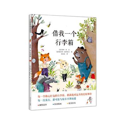 借我一个行李箱/万花筒世界精选图画书 [法] 埃娜·贝 著 赵佼佼 译 [法] 塞利娜·谢弗雷尔 绘 启蒙认知书/黑白卡/识字卡少儿