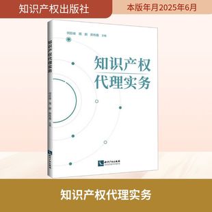 实务解析社科 社 周鹏 知识产权出版 图书籍 新华书店正版 司法案例 编 郝传鑫 何巨峰 知识产权代理实务