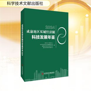 编 管理学理论 MBA经管 2024成渝地区双城经济圈科技发展年鉴 新华书店正版 等 励志 图书籍 重庆生产力促进中心