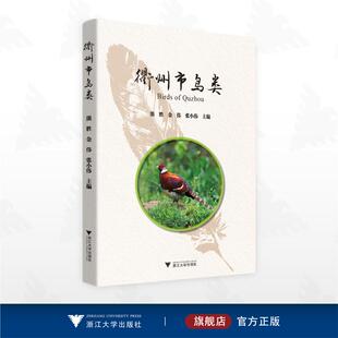 衢州市鸟类 熊胜,金伟,张小伟 著 生命科学/生物学专业科技 新华书店正版图书籍 浙江大学出版社