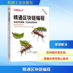 原书第3版 方法和应用开发 加密货币原理 精通区块链编程