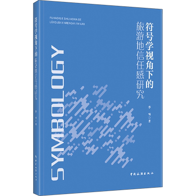 符号学视角下的旅游地信任感研究 李响 著 旅游其它社科 新华书店正版图书籍 中国旅游出版社