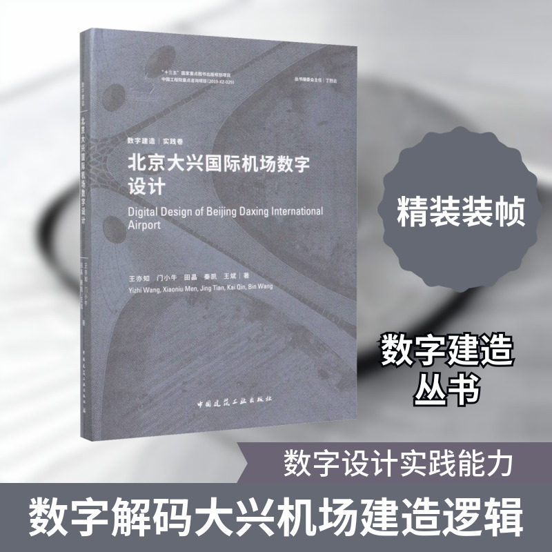 北京大兴国际机场数字设计 王亦知 等 著 建筑/水利（新）专业科技 新华书店正版图书籍 中国建筑工业出版社图片