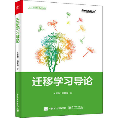 迁移学习导论(人工智能探索与实践) 王晋东//陈益强 著 计算机控制仿真与人工智能专业科技 新华书店正版图书籍 电子工业出版社