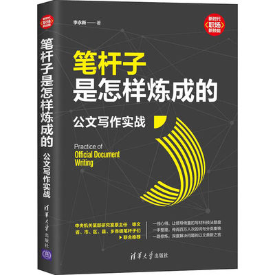 笔杆子是怎样炼成的 公文写作实战 李永新 著 语言文字经管、励志 新华书店正版图书籍 清华大学出版社