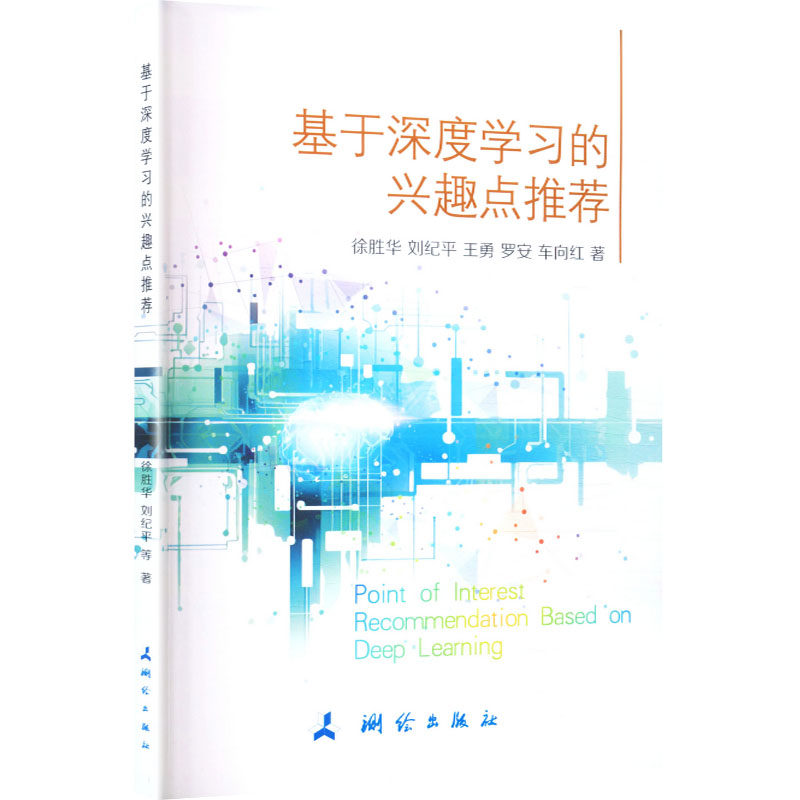 基于深度学习的兴趣点推荐 徐胜华 等 著 著 计算机控制仿真与人工智能专业科技 新华书店正版图书籍 测绘出版社