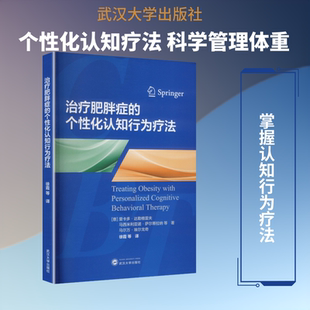 治疗肥胖症的个性化认知行为疗法 (意)里卡多·达勒格雷夫 等 著 著 徐霞 等 译 译 内科学生活 新华书店正版图书籍