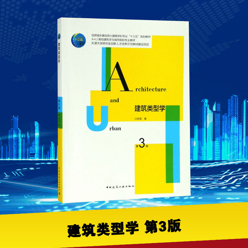 建筑类型学 第3版 汪丽君 著 建筑/水利(新)大中专 新华书店正版图