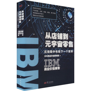 在周期中布局下一个繁荣 宇宙零售 IBM商业价值研究院 著 励志 IBM商业价值报告 国内贸易经济经管 从店铺到元