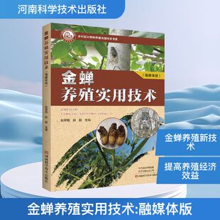 金蝉养殖实用技术（融媒体版） 赵荣艳,段毅 主编 编 畜牧/养殖专业科技 新华书店正版图书籍 河南科学技术出版社