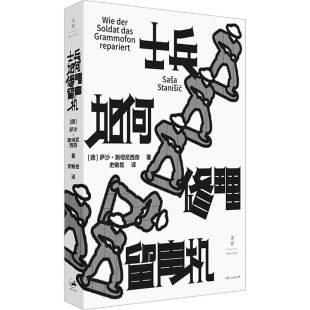 外国小说专业科技 社 萨沙·斯坦尼西奇 上海人民出版 图书籍 新华书店正版 译 史敏岳 著 德 士兵如何修理留声机