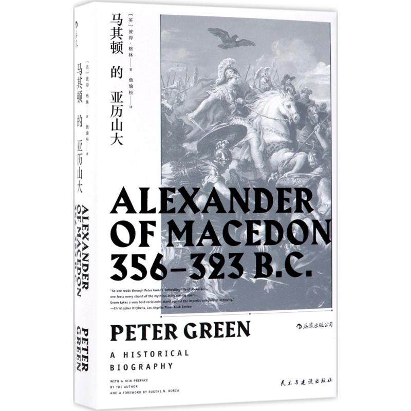 马其顿的亚历山大 (英)彼得·格林(peter green) 著;詹瑜松 译 欧洲史
