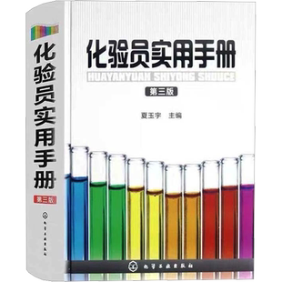 化验员实用手册 第三版 夏玉宇 编 化学工业专业科技 新华书店正版图书籍 化学工业出版社
