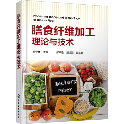 膳食纤维加工理论与技术 罗登林 编 轻工业/手工业专业科技 新华书店正版图书籍 化学工业出版社