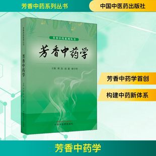 解宇环 编 中国中医药出版 熊磊 社 图书籍 赵毅 新华书店正版 芳香中药学 中医生活