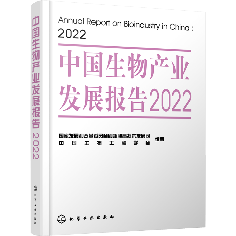 中国生物产业发展报告 2022 国家发展和改革委员会创新和高技术发展司,中国生物工程学会 编 生命科学/生物学专业科技