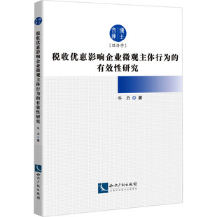 著 经济理论经管 知识产权出版 有效性研究 社 图书籍 牛力 新华书店正版 税收优惠影响企业微观主体行为 励志