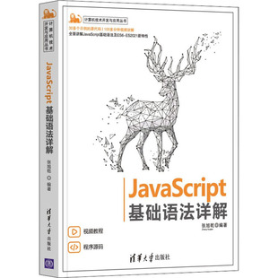 社 新华书店正版 张旭乾 编 程序设计 JavaScript基础语法详解 图书籍 专业科技 新 清华大学出版