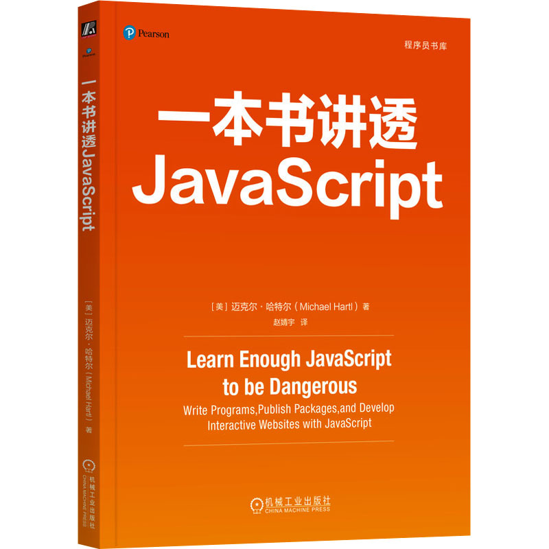 一本书讲透JavaScript (美)迈克尔·哈特尔 著 赵婧宇 译 程序设计（新）专业科技 新华书店正版图书籍 机械工业出版社