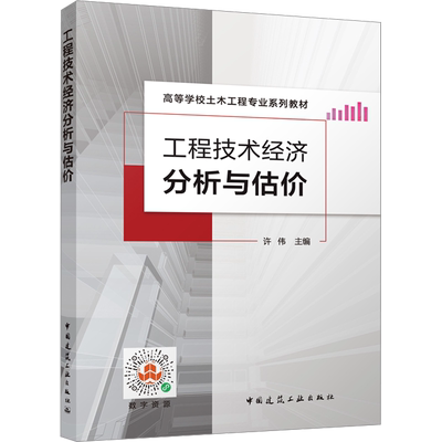 工程技术经济分析与估价 许伟 编 建筑/水利（新）专业科技 新华书店正版图书籍 中国建筑工业出版社
