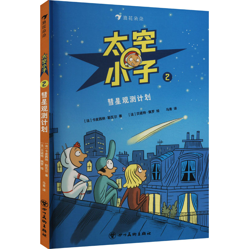 太空小子 2 彗星观测计划 (法)卡皮西纳·勒瓦尔 著 马青 译 (法)贝诺特·佩罗 绘 绘本/图画书/少儿动漫书少儿