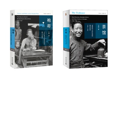 袍哥 1940年代川西乡村的暴力与秩序+茶馆 成都的公共生活和微观世界 1900-1950 王笛 著 中国通史社科 新华书店正版图书籍