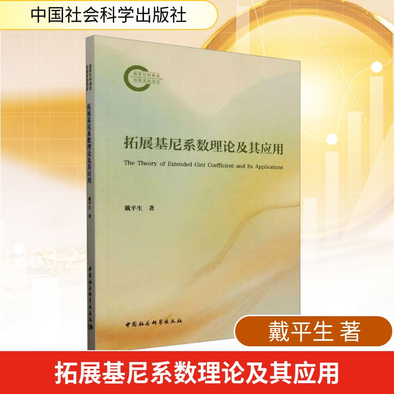 拓展基尼系数理论及其应用 戴平生 著 经济理论经管、励志 新华书店正版图书籍 中国社会科学出版社