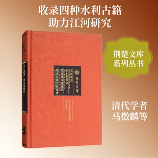 长江图说 汉水发源考 楚南诸水源流考 楚北江汉宣防备览 [清]马徵麟,[清]孙良贵,[清]王凤生 等 建筑/水利（新）经管、励志