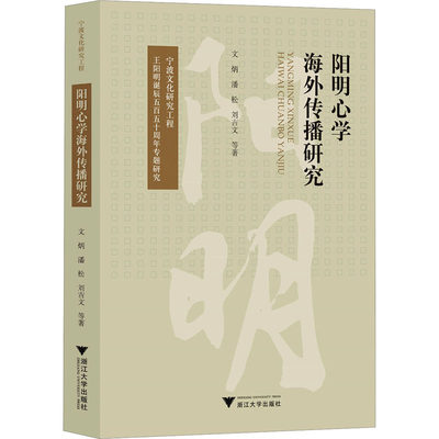 阳明心学海外传播研究 文炳 等 著 中国哲学社科 新华书店正版图书籍 浙江大学出版社