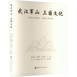 社会科学总论经管 黄永林 盘华 武汉军山三国文化 励志 华中师范大学出版 王建军;汪瑶 图书籍 张燕萍 社 杨成云 新华书店正版 编