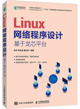 Linux网络程序设计 基于龙芯平台 赵洪,李兆斌,魏占祯 编 操作系统（新）专业科技 新华书店正版图书籍 人民邮电出版社